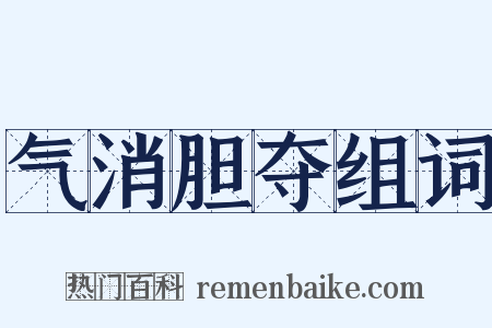 气消胆夺组词是什么意思的图片